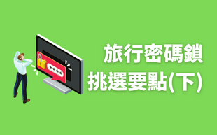 掛鎖挑選從兩大要素看起！(下)