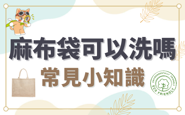 麻布袋可以洗嗎? 麻布清潔小知識