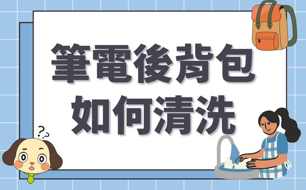 手提電腦背包如何清洗？不同材質的後背包保養技巧
