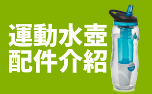 運動水壺配件報你知