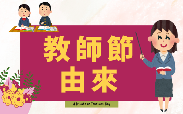 不只送禮，更懂心意！教師節由來，讓你的祝福更有深度