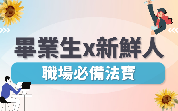  2026 畢業季禮物  freshman職場必備法寶