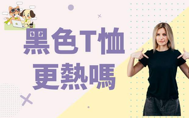 黑色T恤真的更熱嗎？破解你對夏季穿搭的迷思！