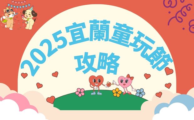 2025宜蘭童玩節攻略，订製禮品夏日回憶