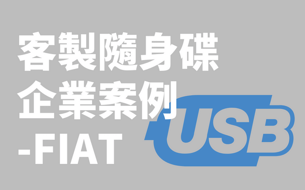 訂製USB手指-FIAT企業案例
