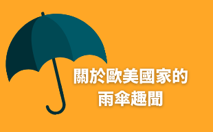關於歐美國家的雨傘趣聞