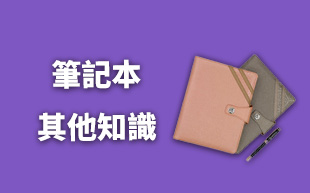 筆記簿其他知識