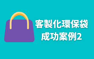 訂製環保袋：成功案例2