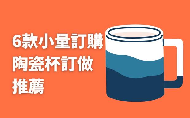 陶瓷杯訂做 - 小量訂購-2026年新推介