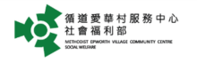 循道愛華村服務中心社會福利部