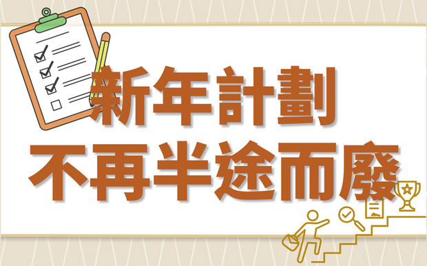 新年計劃總是半途而廢？專家教您有效制定方法，順利達標