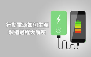 Power bank如何生產？製造過程大解密！