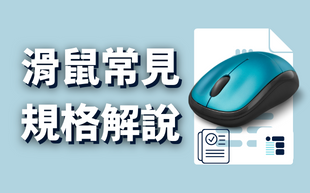 滑鼠常見規格解說(DPI、Hz)