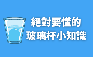 絕對要懂的玻璃杯小知識