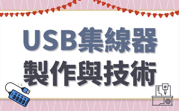USB集線器的製作技術：串聯設備，提升效能