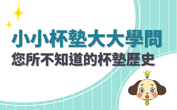 小小杯墊大大學問！您所不知道的杯墊歷史