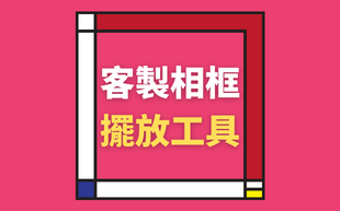 擺放佈置訂製相框，該如何挑選相框及掛畫工具？