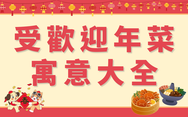 過年為什麼要吃蘿蔔糕、佛跳牆？受歡迎年菜寓意大全