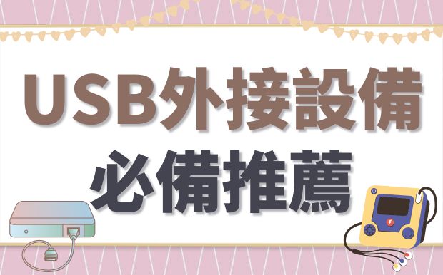 USB外接設備精選：必備USB讀卡器和集線器推薦