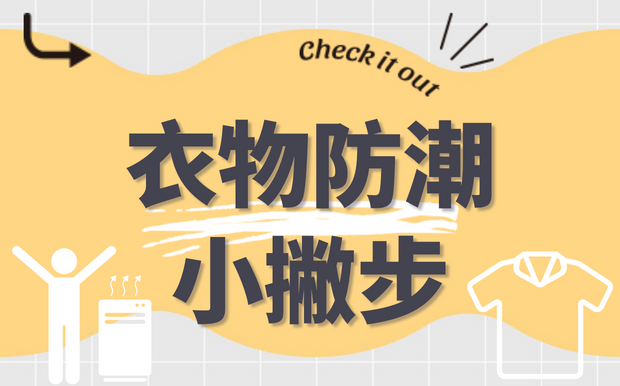 ​衣物防潮小撇步! 梅雨季不用怕!
