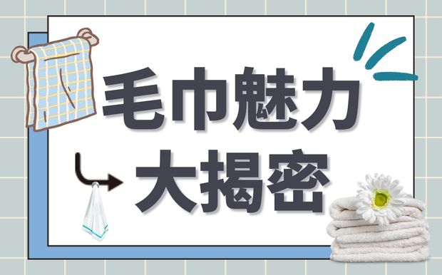 毛巾魅力大揭秘：為你帶來舒適和幸福！