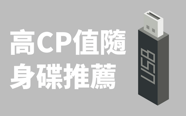 高性價比的USB手指推薦，這7款值得入手！
