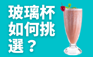 玻璃杯如何挑選