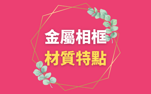 金屬相框材質特點有哪些？