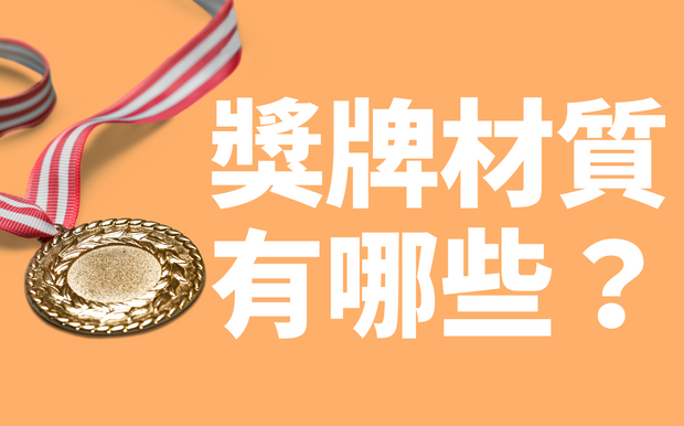 訂製獎牌不可不知！常見材質一次看