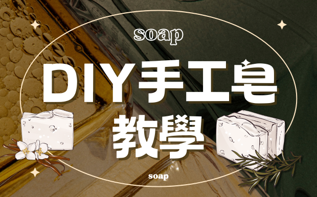 DIY手工皂教學，在家就能輕鬆製作，自用送禮都適合！