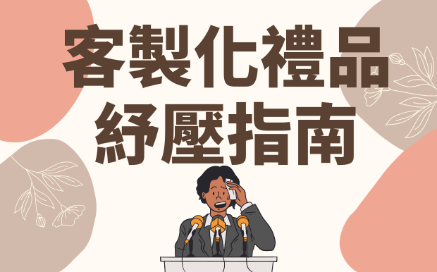 壓力OUT！訂製禮品減壓指南
