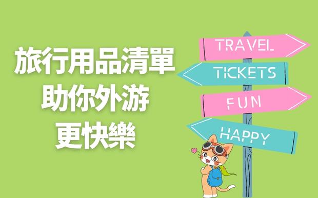 旅行用品清單，助你外游更快樂