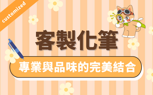 訂造筆-專業與品味的完美結合