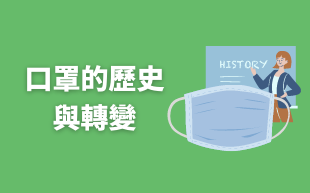 口罩的歷史與轉變