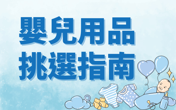 嬰兒用品挑選指南：奶瓶怎麼選？輔食餐具又該怎麼選？