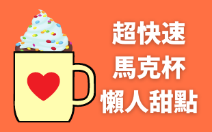 咖啡杯甜品蛋糕製作