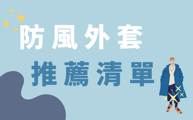 防風外套推薦 送禮就送這件！2026 年 6 月