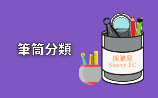 訂製文具：筆筒的分類