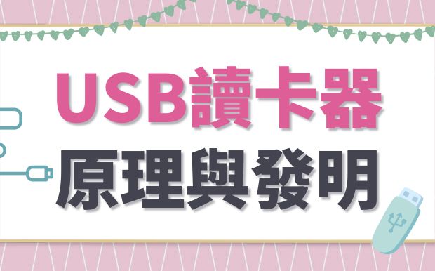 USB讀卡器的魔力：探索原理與發明