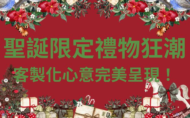 2025聖誕大牌限定禮物狂潮：訂製心意完美呈現！