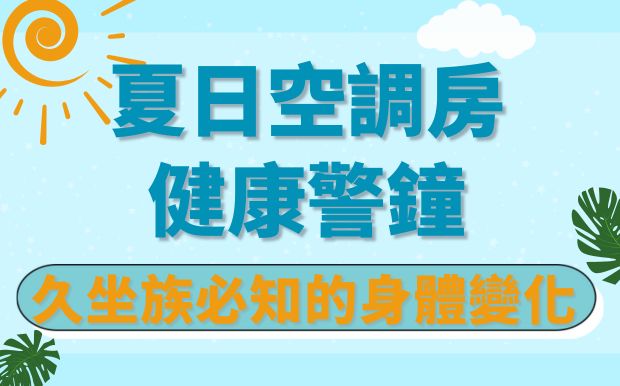 冷氣房久坐警訊！告別乾眼、僵硬，定制禮品打造夏日辦公室綠洲 