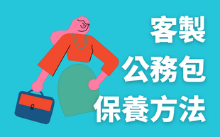 訂製公務包怎麼保養？你需要知道的公務包保養方法都在這！