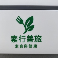 素行善旅公益團隊