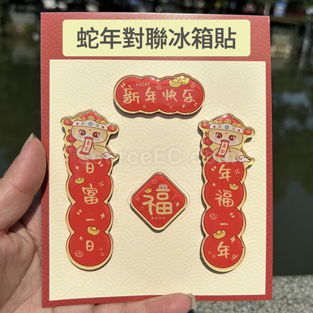 禮品訂造蛇年迷你春聯磁鐵冰箱貼紀念品
