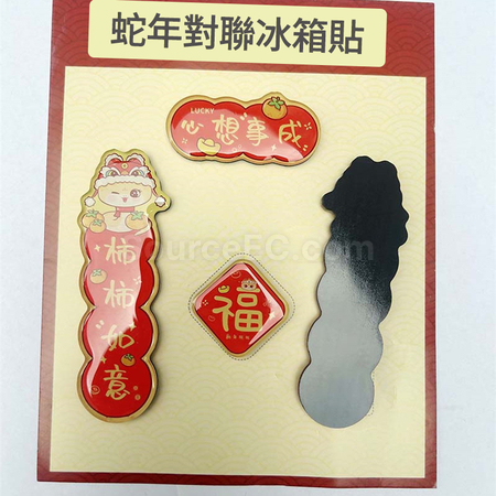 禮品訂造蛇年迷你春聯磁鐵冰箱貼紀念品