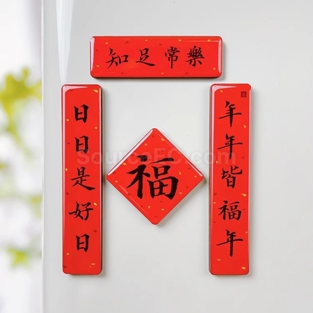 禮品訂造毛筆字迷你春聯磁鐵冰箱貼紀念品