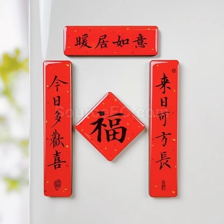 禮品訂造毛筆字迷你春聯磁鐵冰箱貼紀念品