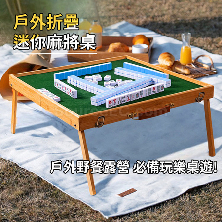 戶外可擕式麻將