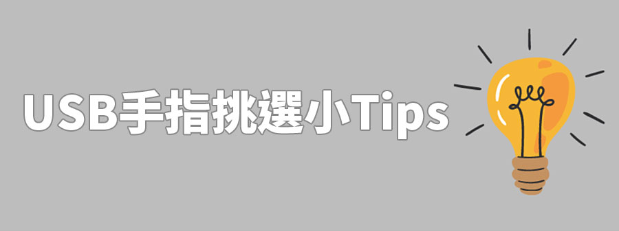 USB手指