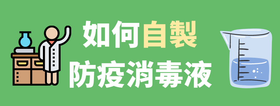 自製客製化消毒液
